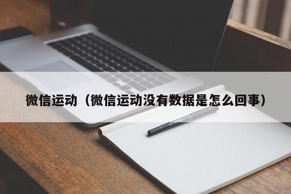 微信运动（微信运动没有数据是怎么回事）