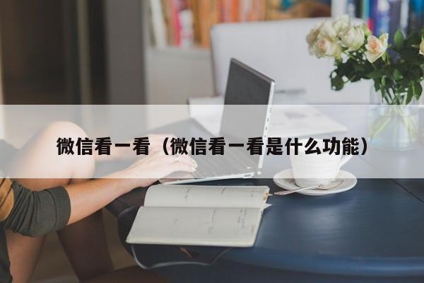 微信看一看（微信看一看是什么功能）