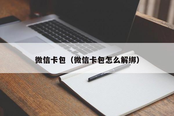 微信卡包（微信卡包怎么解绑）