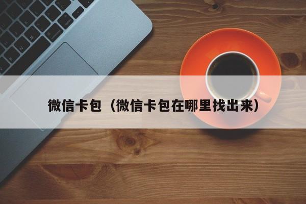 微信卡包（微信卡包在哪里找出来）