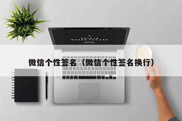 微信个性签名（微信个性签名换行）